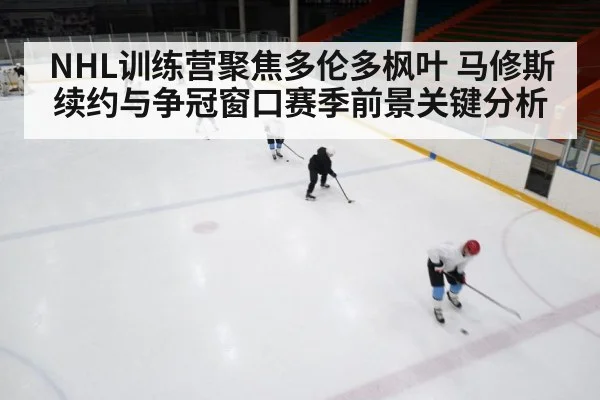 ice hockey training camp