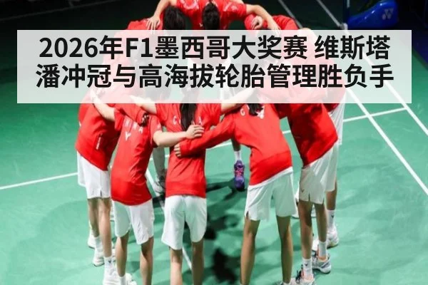 2026年F1墨西哥大奖赛 维斯塔潘冲冠与高海拔轮胎管理胜负手（kaiyun）