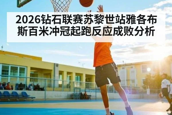 2026钻石联赛苏黎世站雅各布斯百米冲冠起跑反应成败分析（kaiyun）