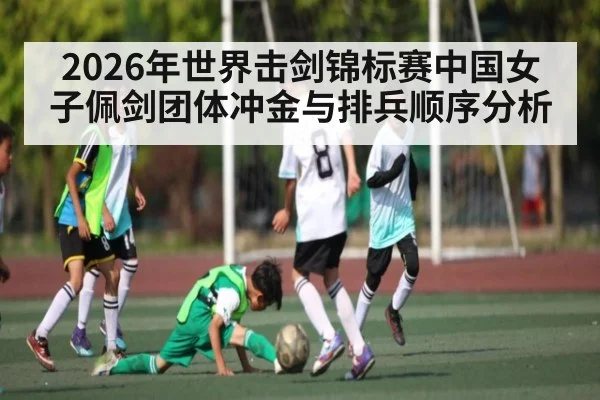 2026年世界击剑锦标赛中国女子佩剑团体冲金与排兵顺序分析（kaiyun）